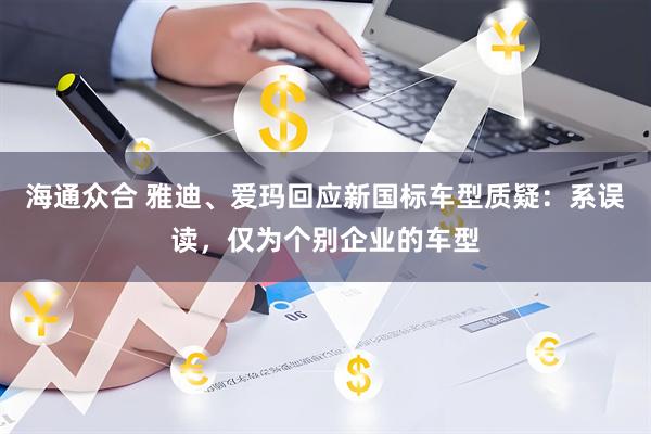 海通众合 雅迪、爱玛回应新国标车型质疑：系误读，仅为个别企业的车型